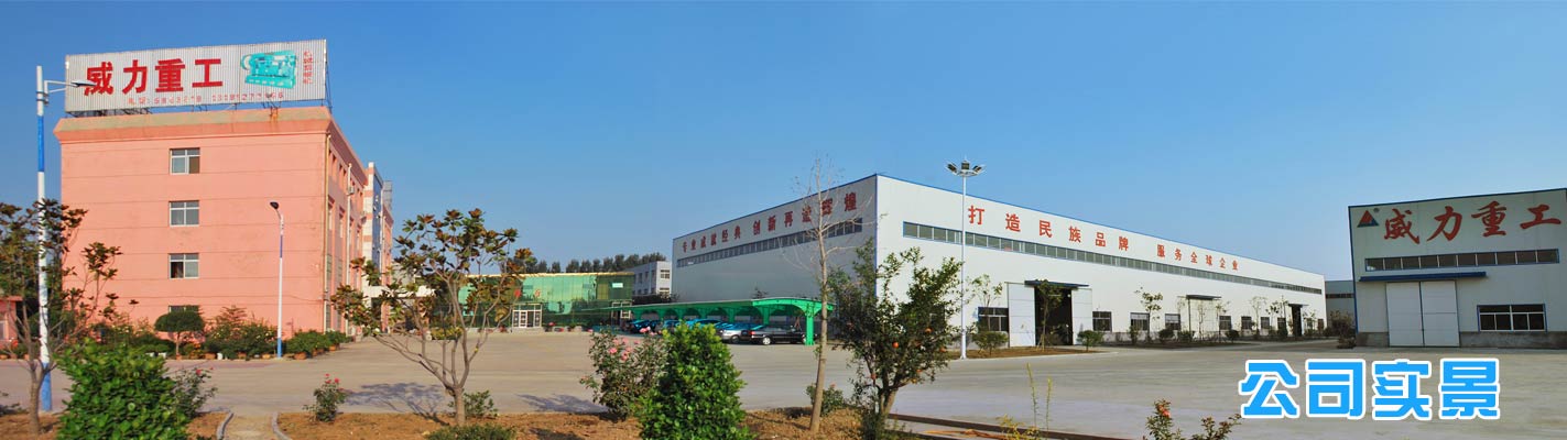  專業生產沖壓機床,液壓沖孔機,山東沖床廠重合同、守信用.沖床型號齊全,質優價廉,終身保修。山東威力重工機床有限公司的公司全景