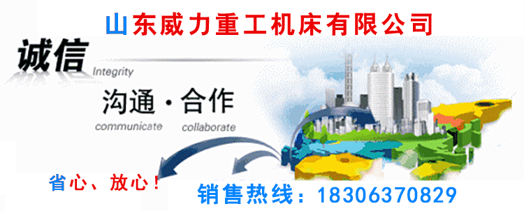 專業生產沖壓機床,液壓沖孔機,山東沖床廠重合同、守信用.沖床型號齊全,質優價廉,終身保修。山東威力聯系電話
