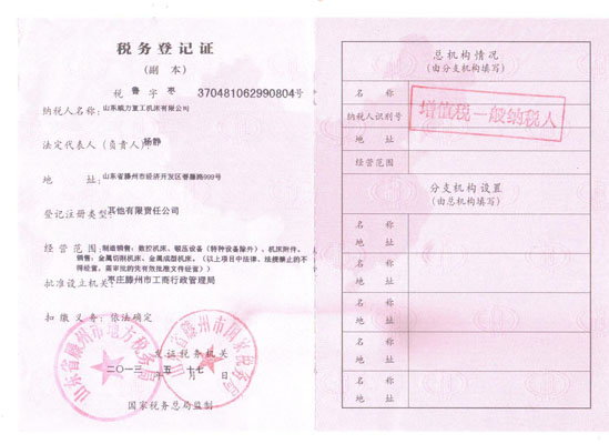 稅務登記證